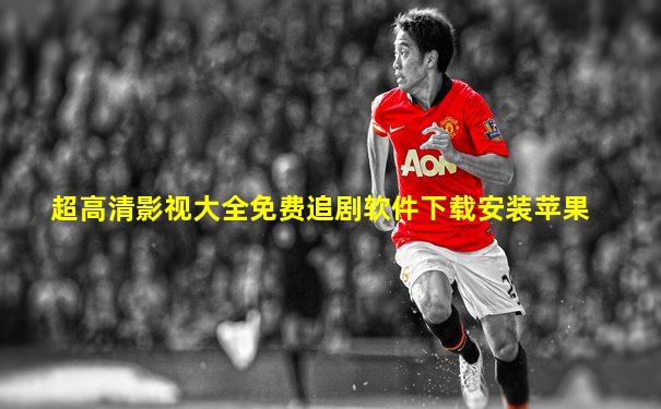超高清影视大全免费追剧软件下载安装苹果