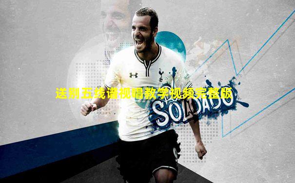 送别五线谱视唱教学视频完整版