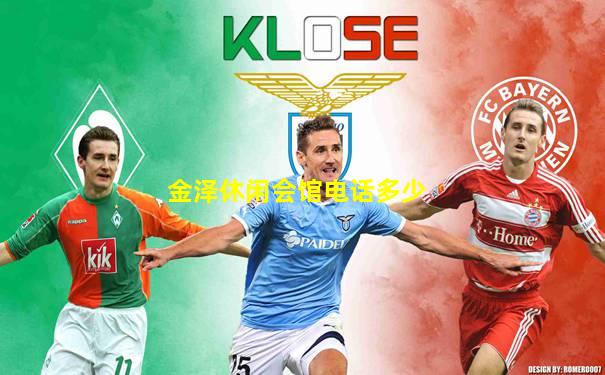 金泽休闲会馆电话多少