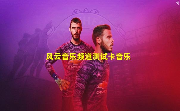 风云音乐频道测试卡音乐