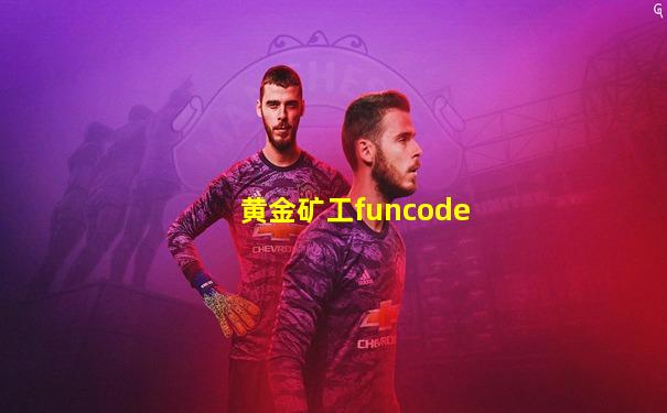 黄金矿工funcode